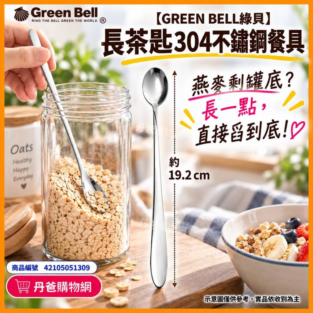 【GREEN BELL綠貝】長茶匙GB-179 304不鏽鋼餐具 @餐具 環 