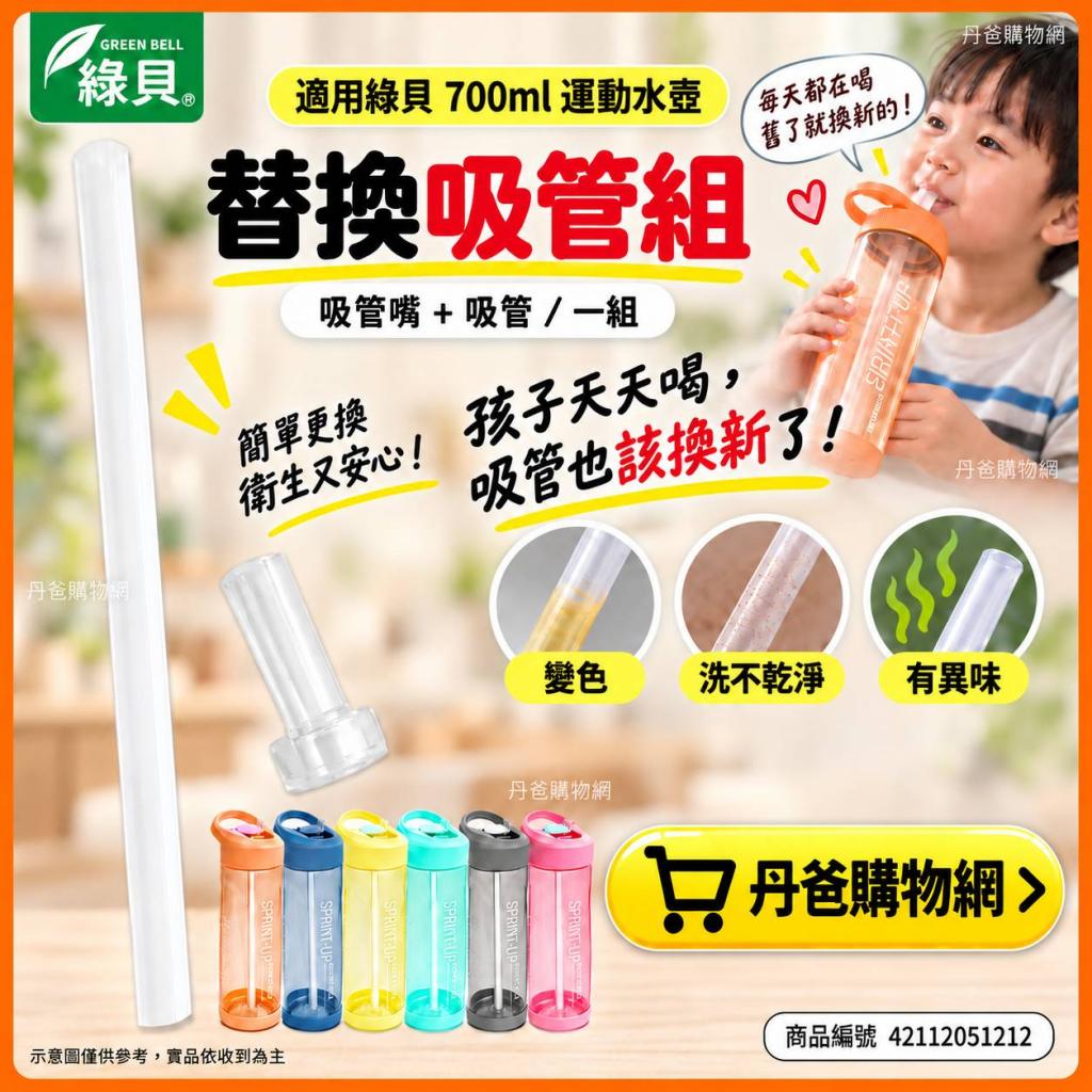 配件(吸管嘴+管/一組)適用綠貝極速運動水壺700ml