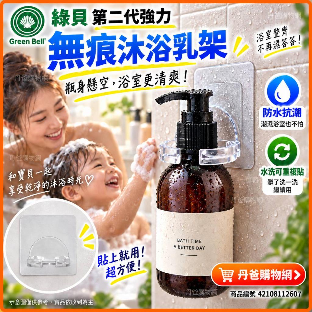 搶購價(1入)【綠貝GREEN BELL】第二代強力無痕沐浴乳架EH 