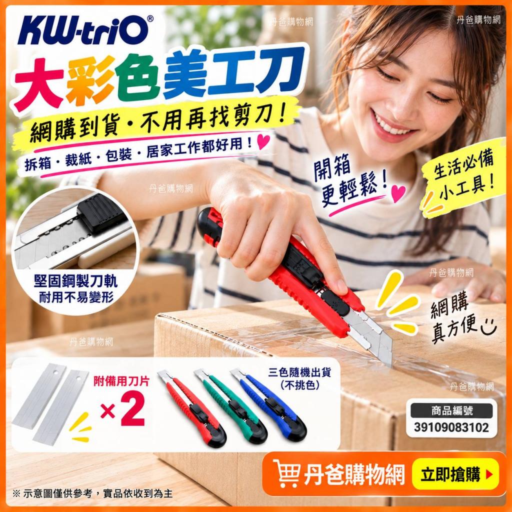 搶購價【KW-triO】大彩色美工刀(附備用刀片*2)不挑色 037 