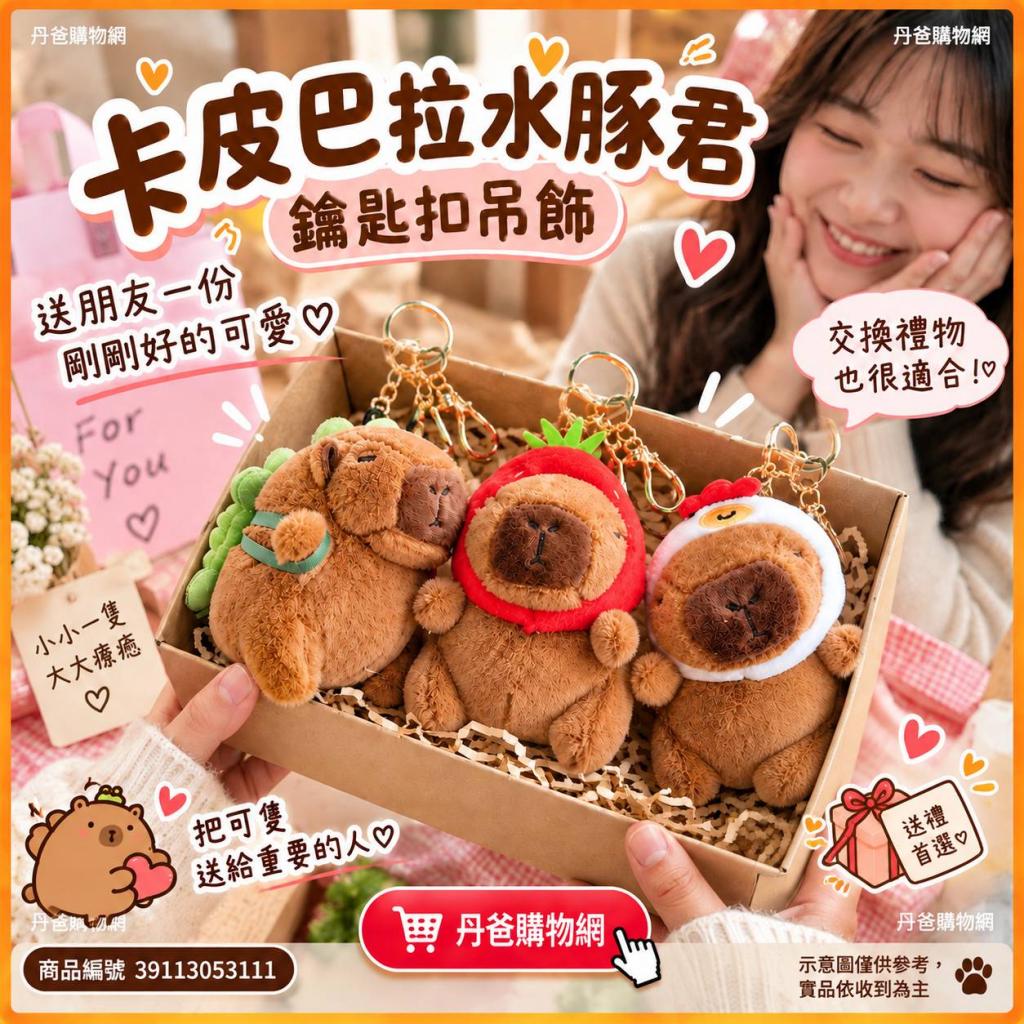 搶購價(唐僧款)爆款！熱賣 卡皮巴拉水豚君 鑰匙扣吊飾 @包 
