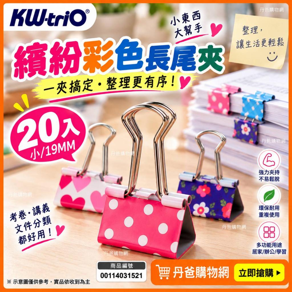 搶購價(小/20入/19MM)繽紛彩色長尾夾 附贈拉環袋裝