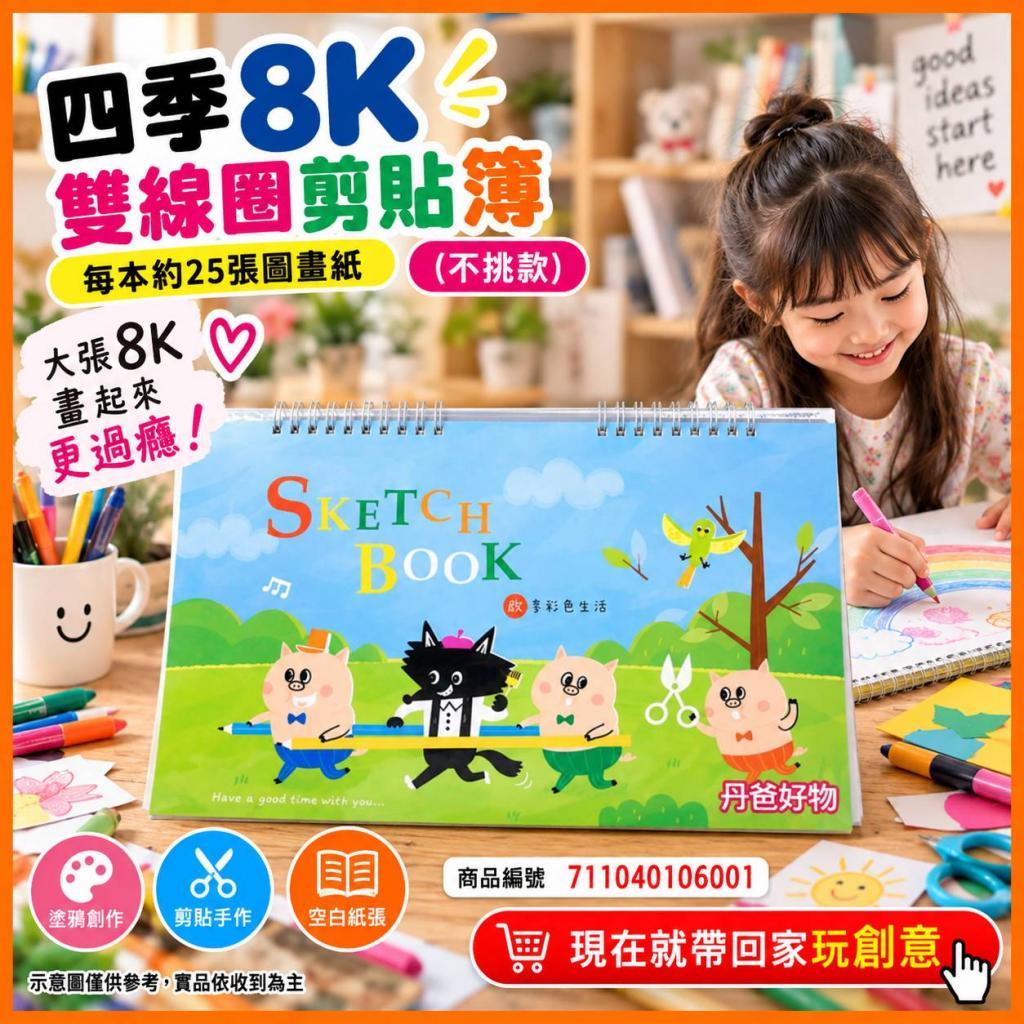 四季 8K雙線圈剪貼簿(不挑款)每本約25張圖畫紙 訂價80 空 