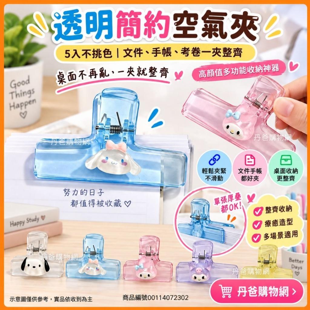 (5入不挑色)透明簡約空氣夾文具夾文件夾子｜高顏值多功能 