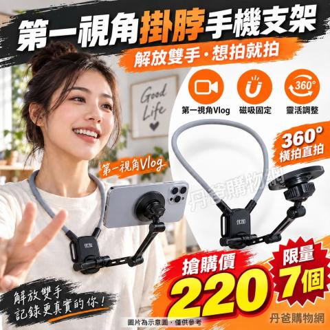 搶購價 360°第一視角掛脖磁吸手機支架