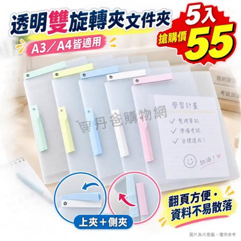 (5入) A3A4透明雙旋轉夾文件夾