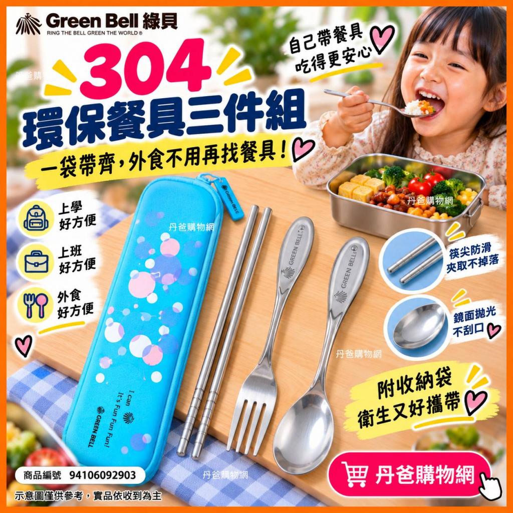 搶購價 藍色【GREEN BELL綠貝】幾何風304不鏽鋼環保餐具三 