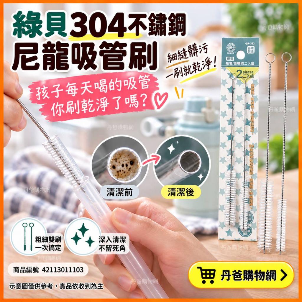 (粗+細二入組)綠貝 304不鏽鋼尼龍吸管刷GBB-350 @杯刷刷具 