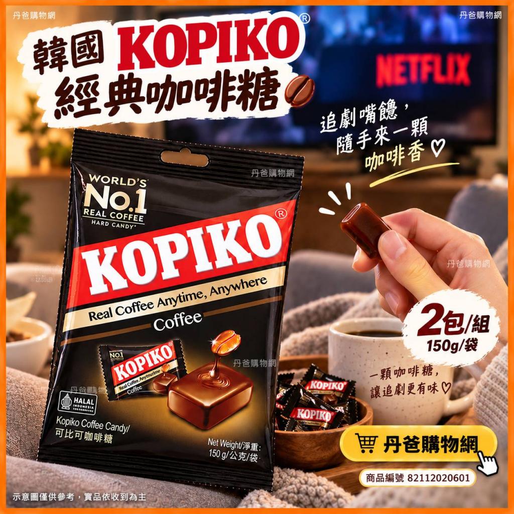 搶購價(2包/組)韓國 KOPIKO 經典咖啡糖150g/袋 @糖果