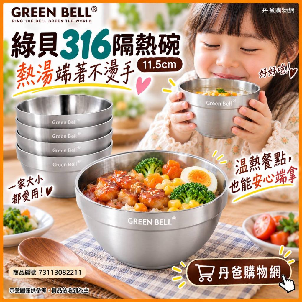 (11.5cm)綠貝 316不鏽鋼雙層隔熱白金碗GBK-462 @餐具