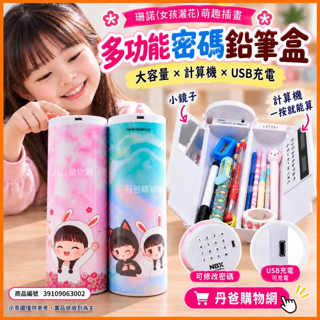 出清品特惠!珊諾(女孩灑花)萌趣插畫 多功能USB充電 密碼鉛 