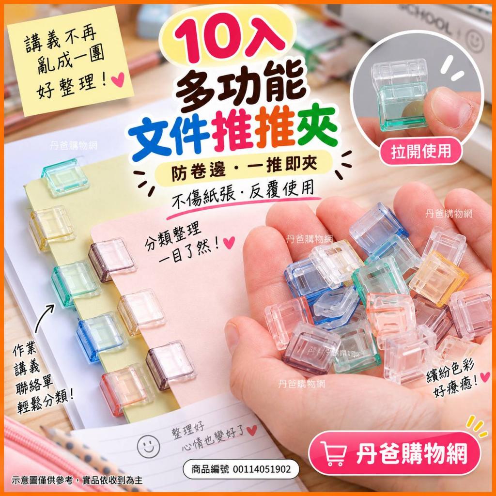 (10入)多功能文件推推夾｜防卷邊一推即夾 無針無損設計