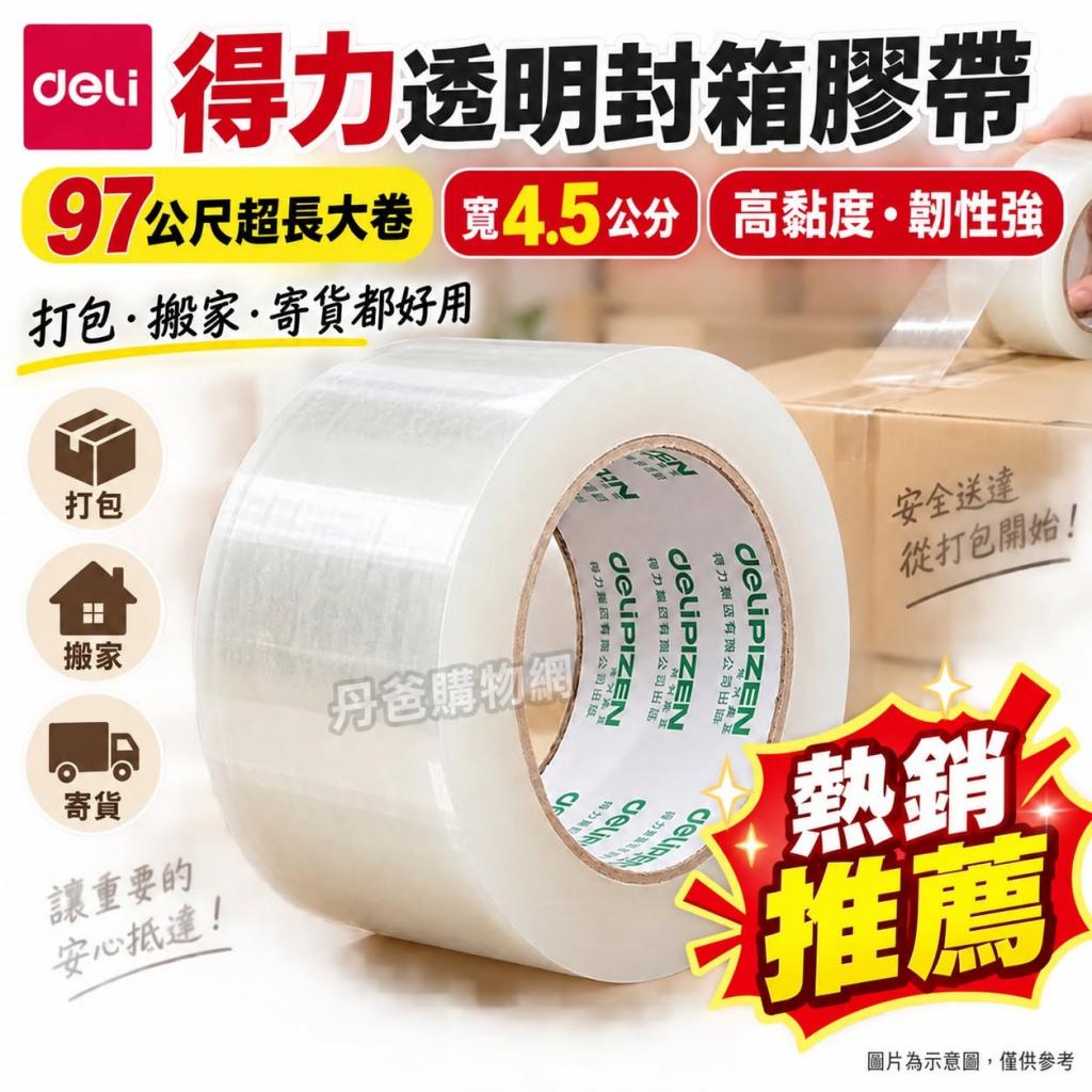 得力透明封箱膠帶4.5cm×97m