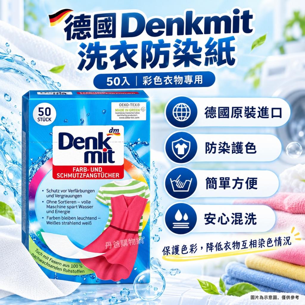 【德國Denkmit】洗衣防染紙50入(彩色衣物專用) @衣物清潔 