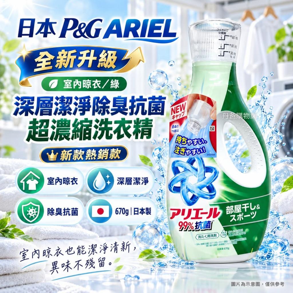 新款!(室內晾衣/綠)日本P&G ARIEL 全新升級 深層潔淨除臭 