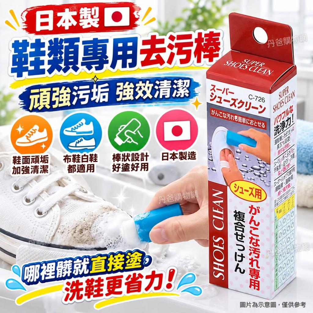 日本製造 不動化學(鞋類專用)頑強污垢強效清潔去污棒(日本 