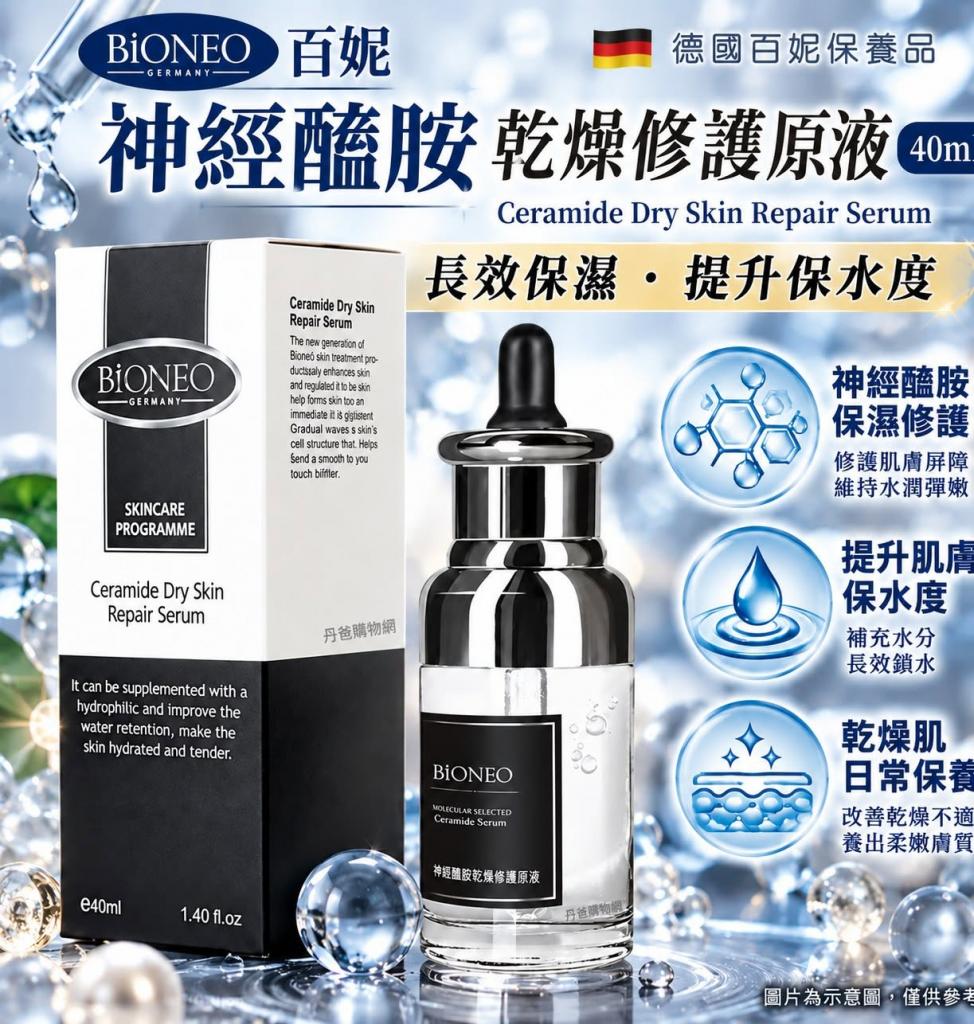 BIONEO德國百妮 神經醯胺乾燥修護原液40ML(長效保濕提升保 