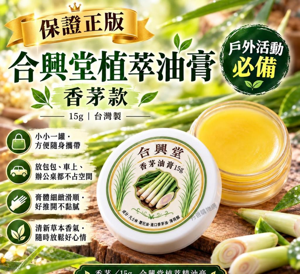 (香茅/15g)台灣製 合興堂植萃精油膏系列  @洋甘菊檀香薰衣 