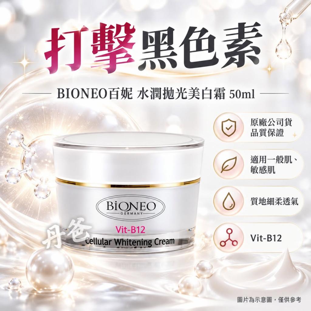 搶購價 BIONEO德國百妮水潤拋光美白霜(拋光肌膚頑固角質X 
