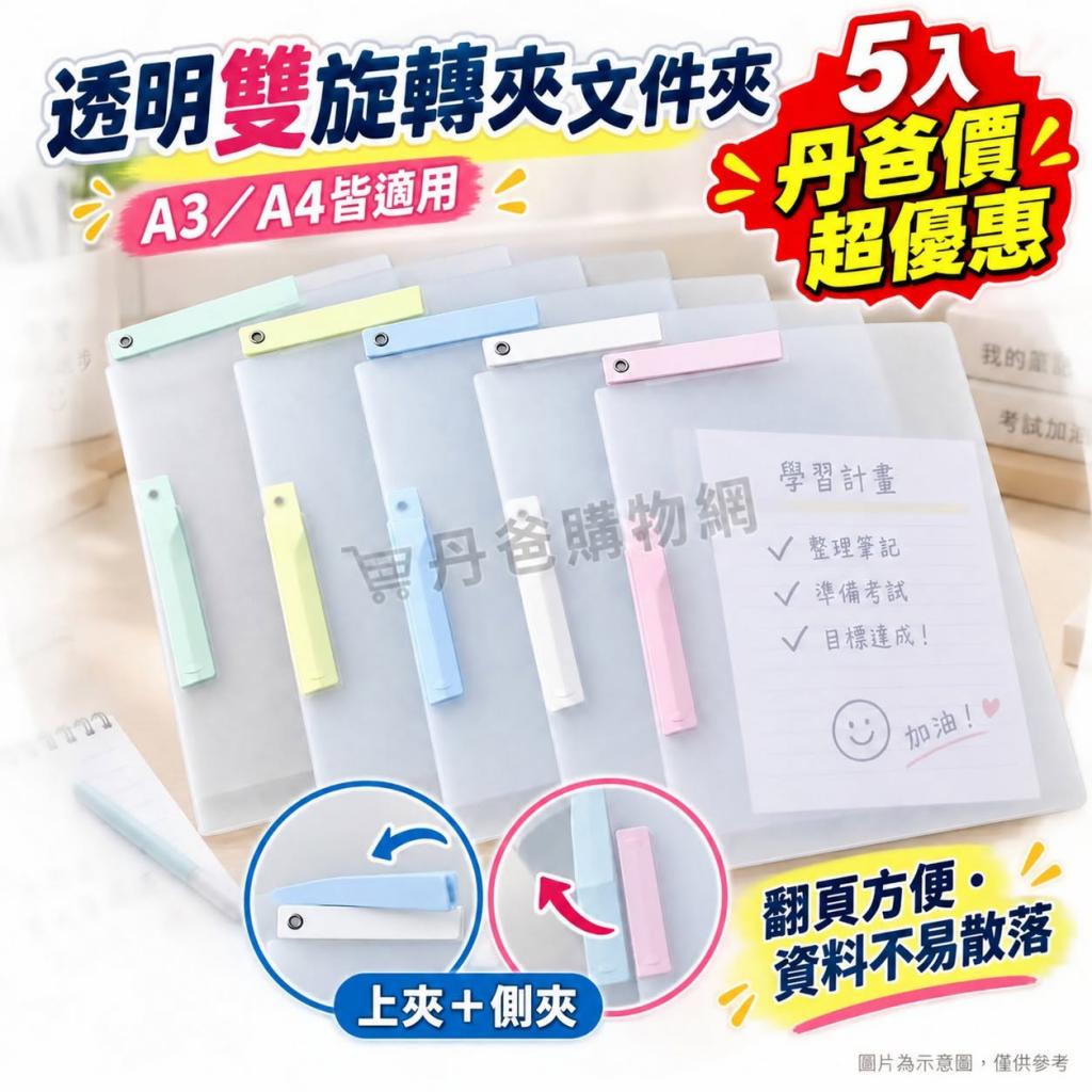 (5入) A3A4透明雙旋轉夾文件夾