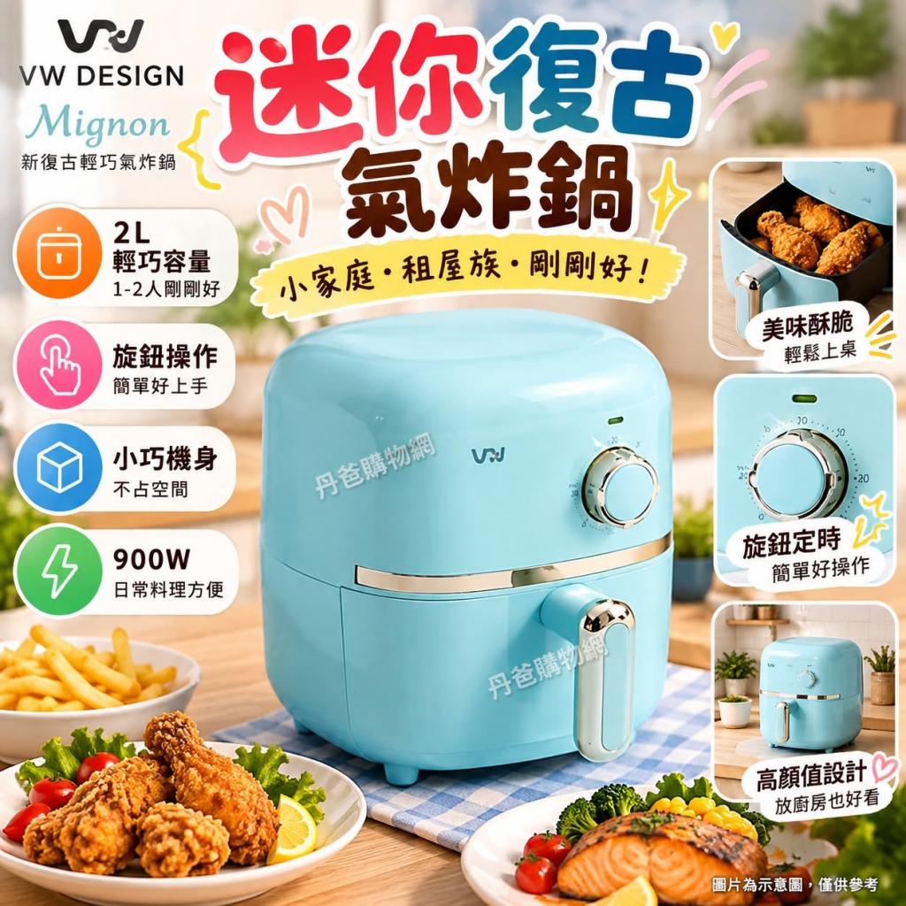 搶購價(夢想藍)VW DESIGN Mignon 新復古輕巧氣炸鍋 (單機 