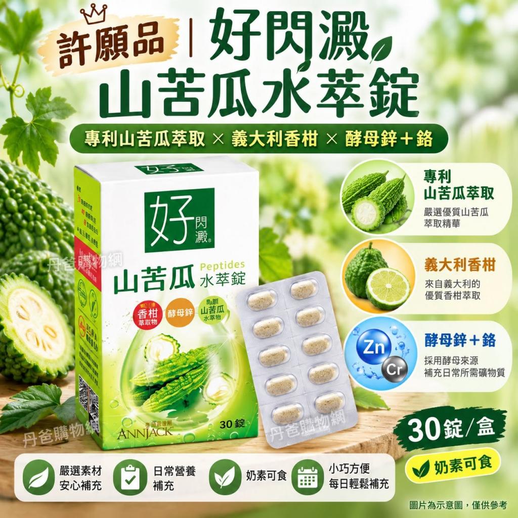 搶購價 許願品(30錠)好閃澱 山苦瓜水萃錠 【專利山苦瓜萃 