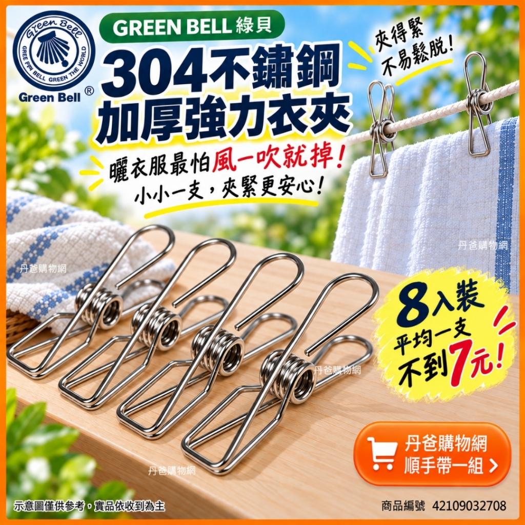 台灣製(8入裝)【GREEN BELL綠貝】304不鏽鋼加厚強力衣夾E 