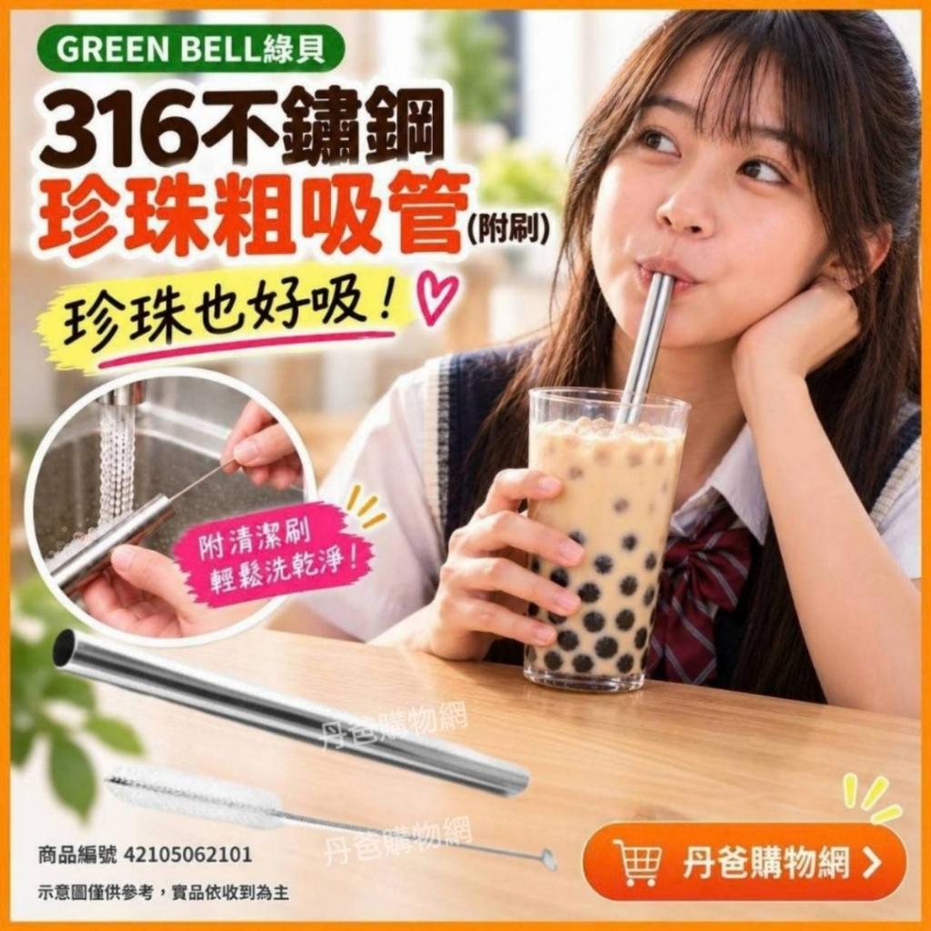 出清特惠【GREEN BELL綠貝】316不鏽鋼珍珠粗吸管（附刷 ） 