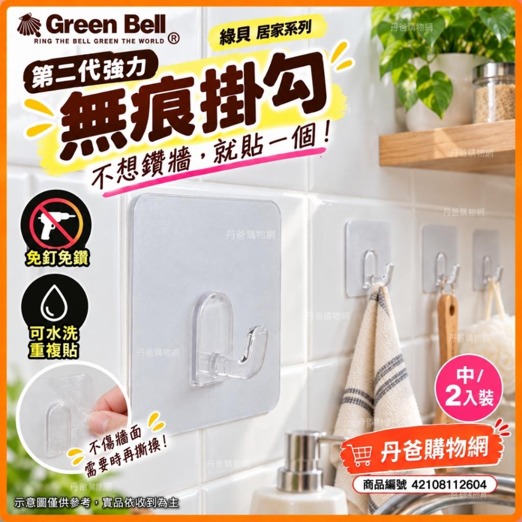 (中/2入裝)【綠貝GREEN BELL】居家系列 第二代強力無痕掛 