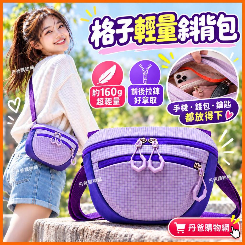 搶購價(紫)【高級感熱銷款】時尚百搭格子通勤休閒包斜背包 