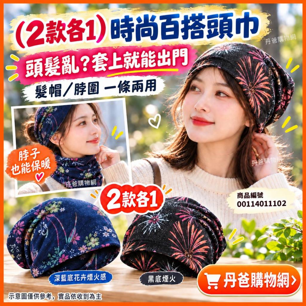 (2款各1)非常好看！質感佳！好搭配！當脖圍或髮帽都可以！ 