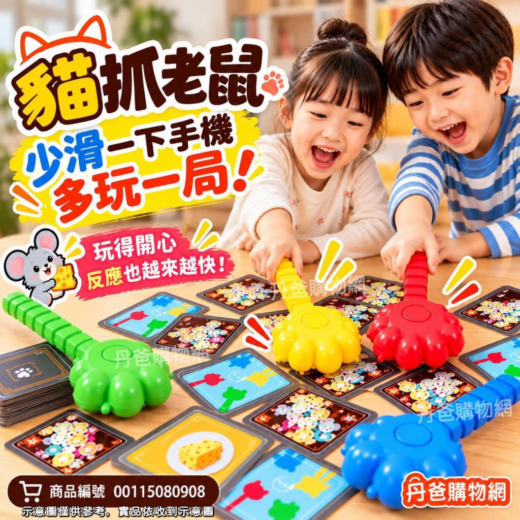 貓抓老鼠兒童桌遊｜彩盒裝｜親子互動超有趣！能邊玩邊訓練 