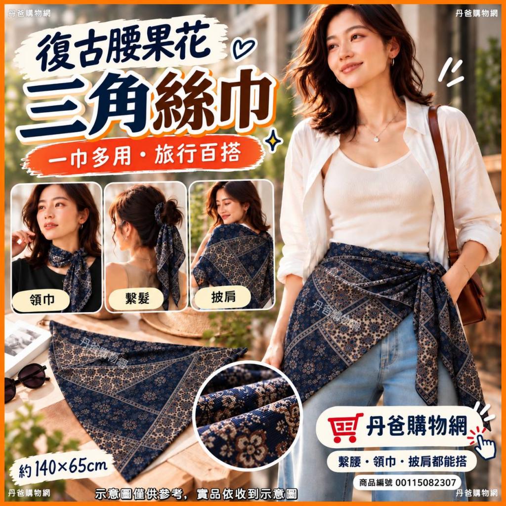 復古腰果花三角絲巾