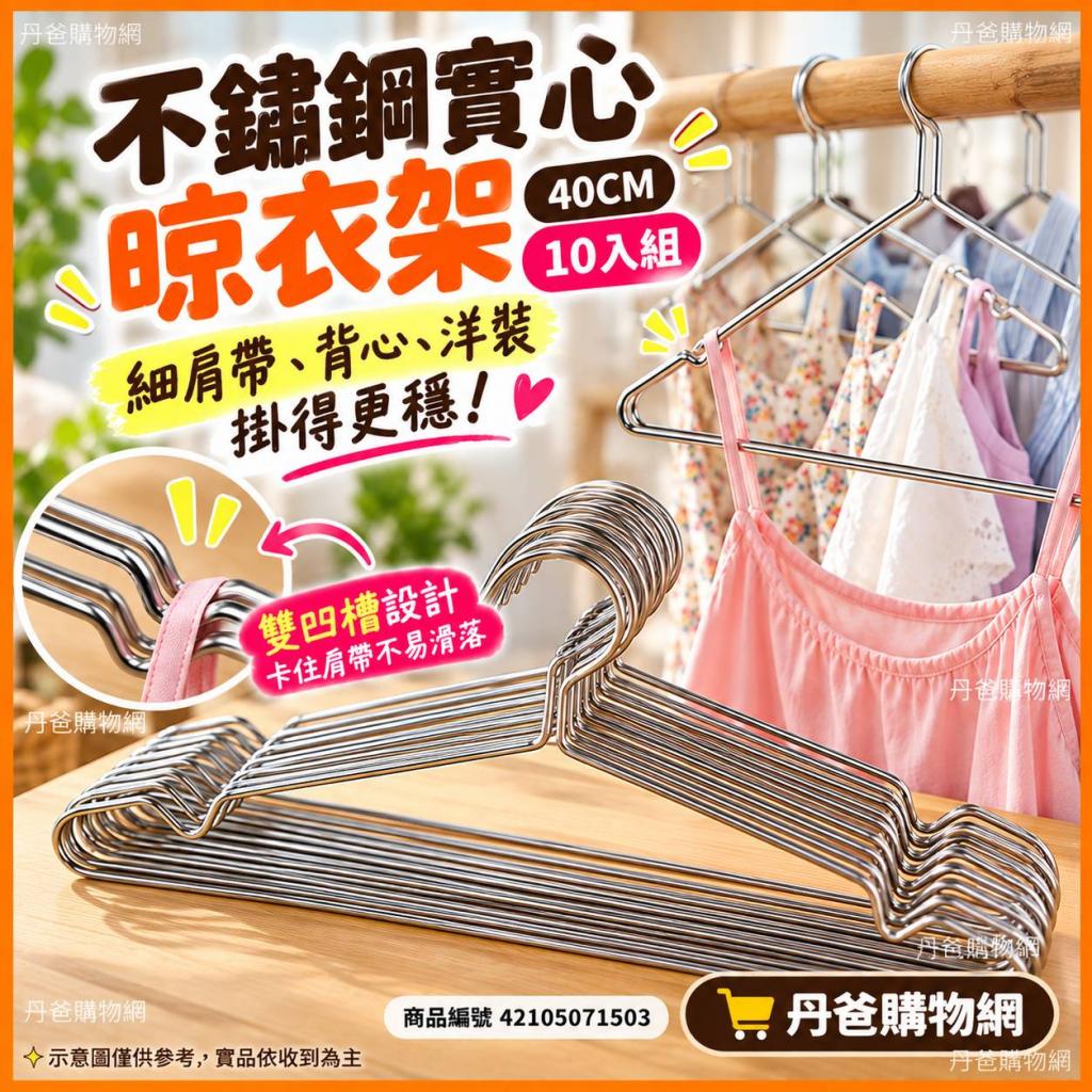搶購價 眾麻好評推薦 不鏽鋼實心晾衣架40CM(10入/組) @不 