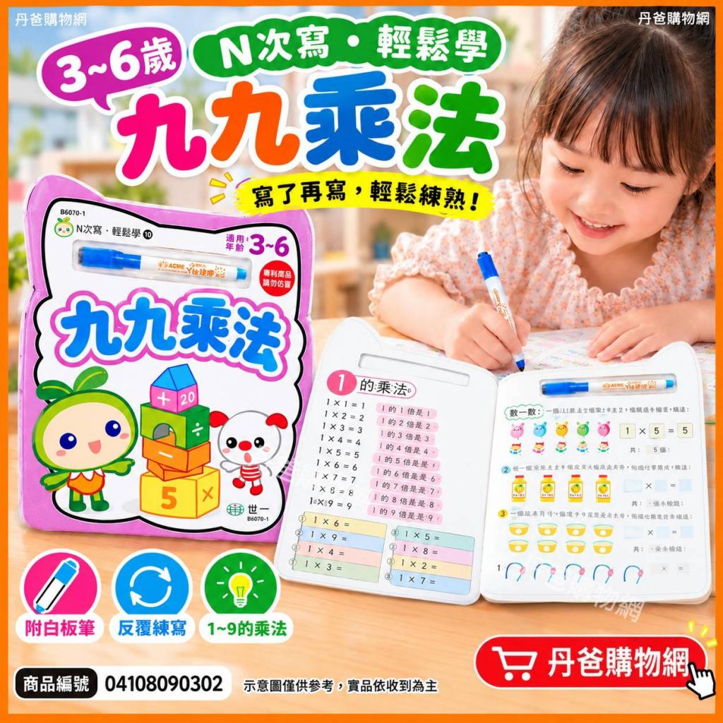 (3~6歲)世一 N次寫．輕鬆學：九九乘法B6070-11 附白板筆/ 
