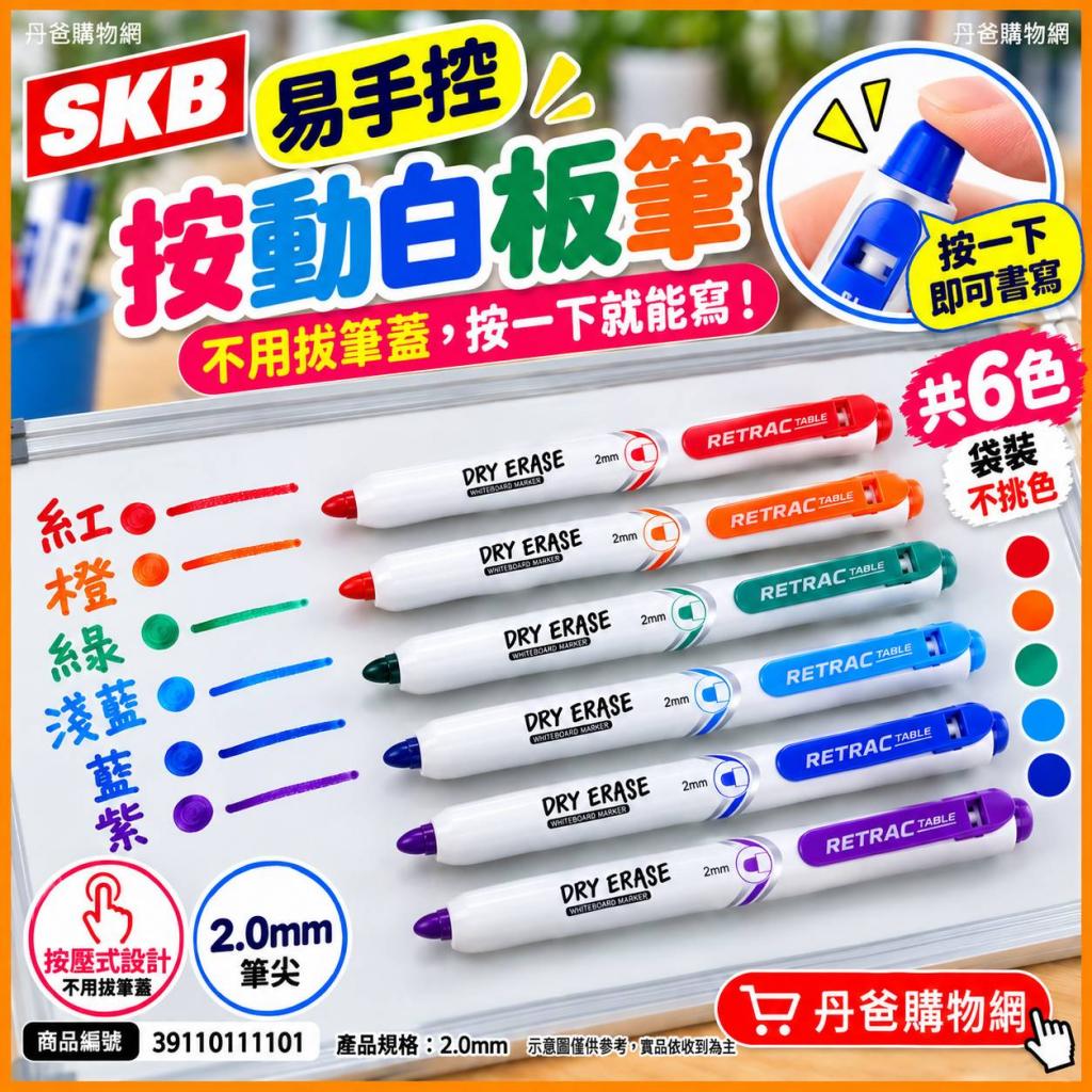 搶購價(共6色/袋裝)SKB 易手控按動白板筆WK-26