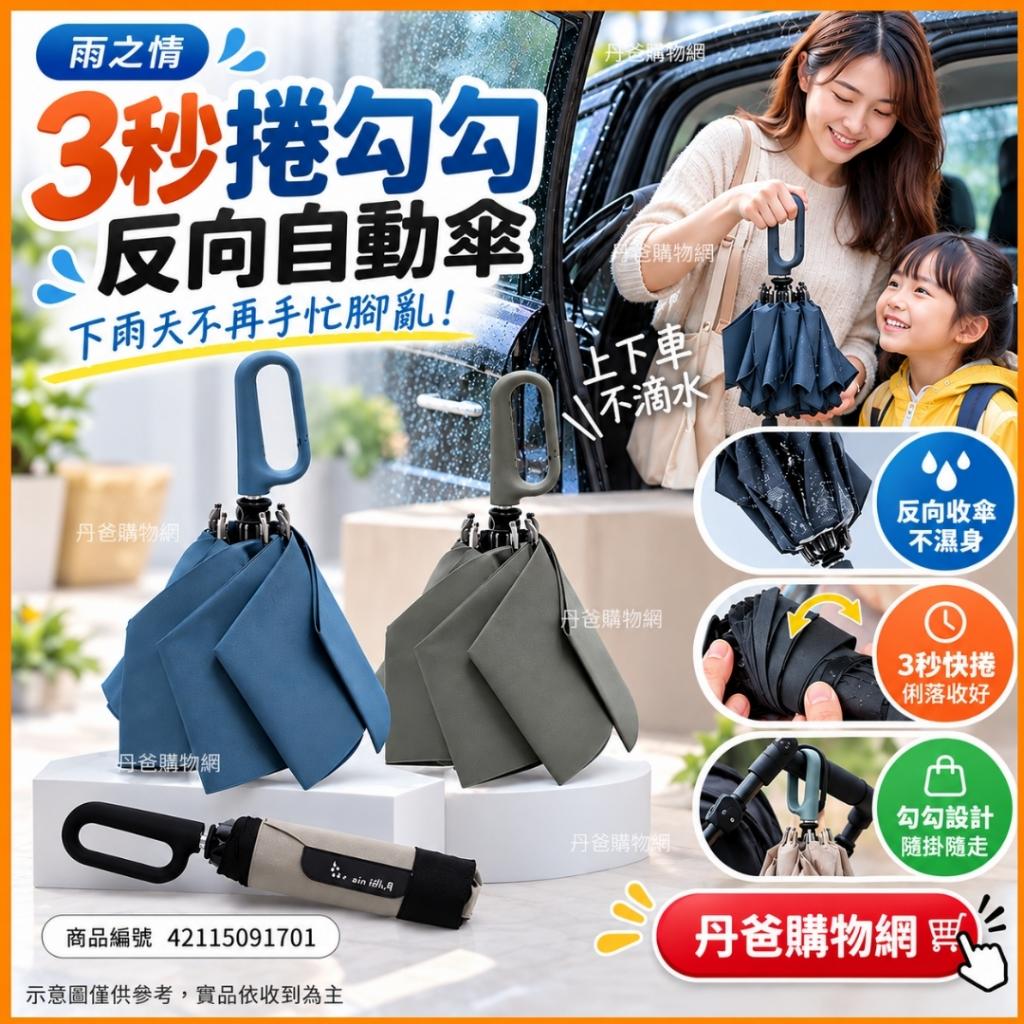 雨之情 3秒捲勾勾反向自動傘(不挑色) @雨傘陽傘直傘摺疊傘 