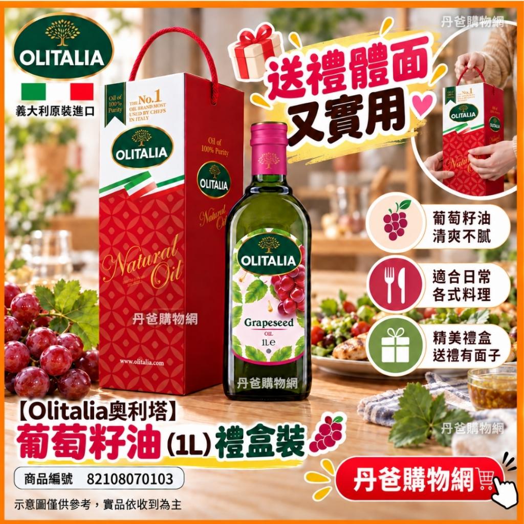 【Olitalia奧利塔】葡萄籽油(1L)禮盒裝(義大利原裝進口/含 