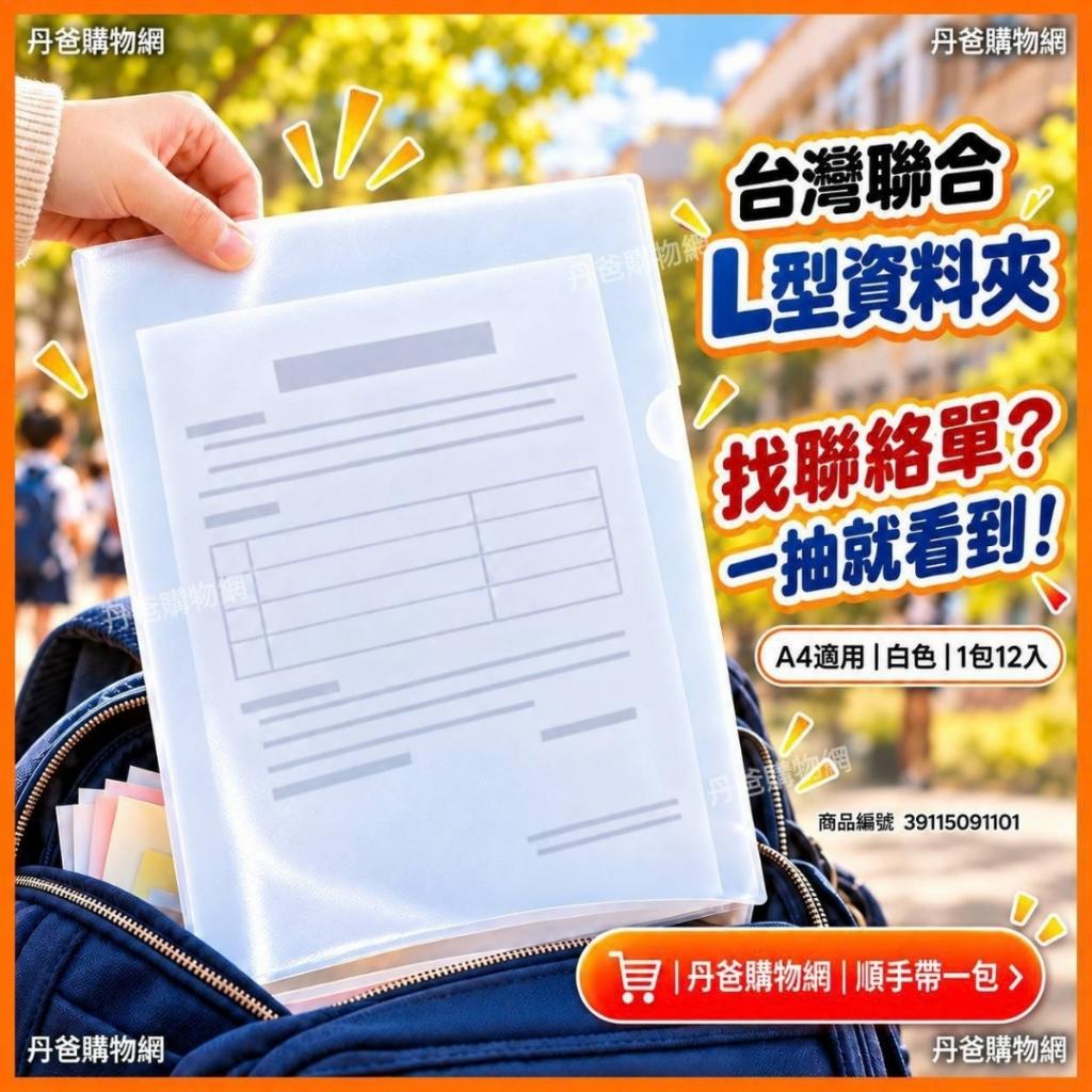 台灣聯合(1包12入)L型資料夾 (白色)  CE310 @文具資料袋