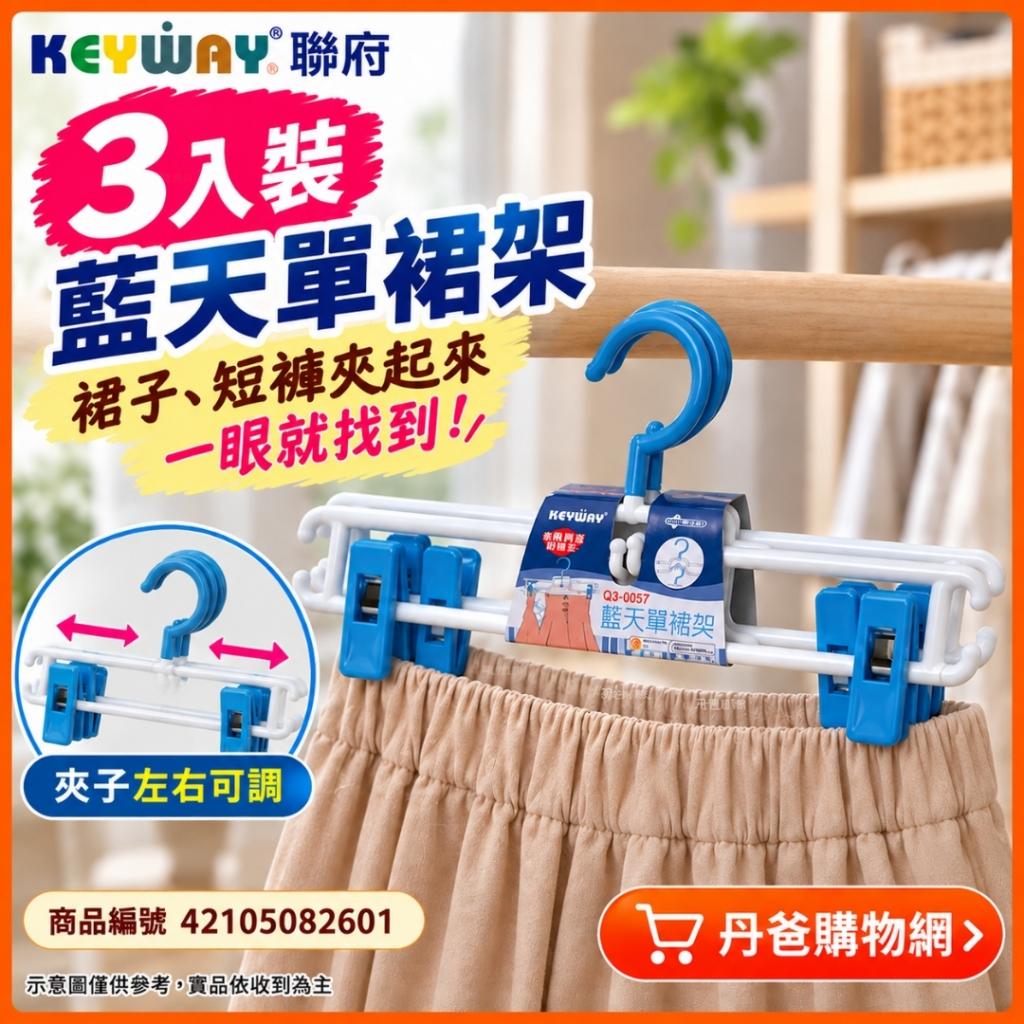 快閃價(3入裝)聯府keyway藍天單裙架 Q3-0057 @衣架 裙架