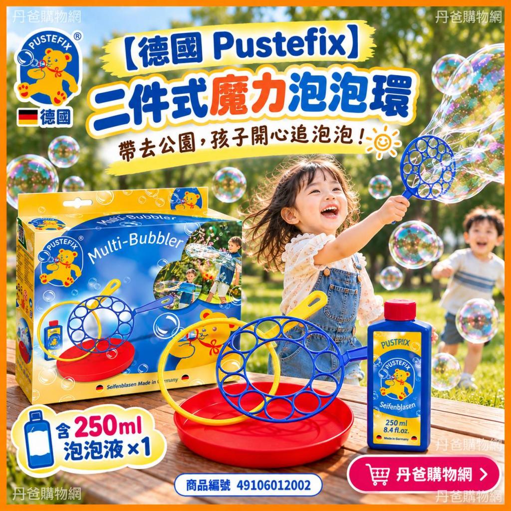 快閃價(許願品)【德國 Pustefix 】 二件式魔力泡泡環 (含 