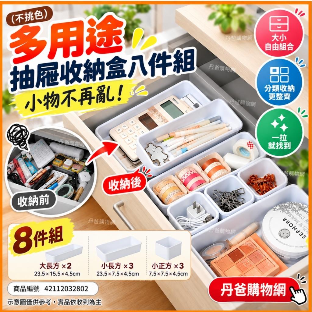 (不挑色)多用途抽屜收納盒八件組(小正方x3+小長方x3+大長 