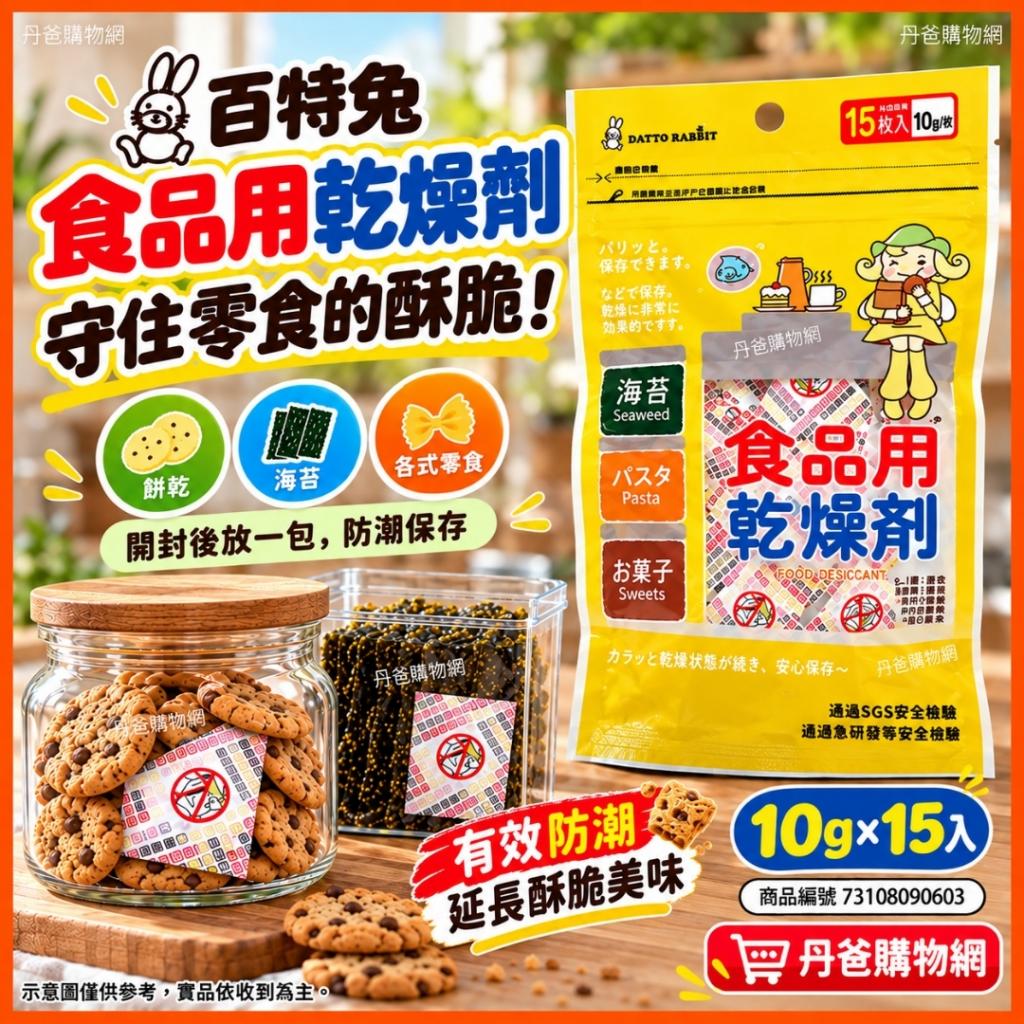 快閃價【百特兔】百特食品用乾燥劑10g.15入)(SGS安全檢驗 