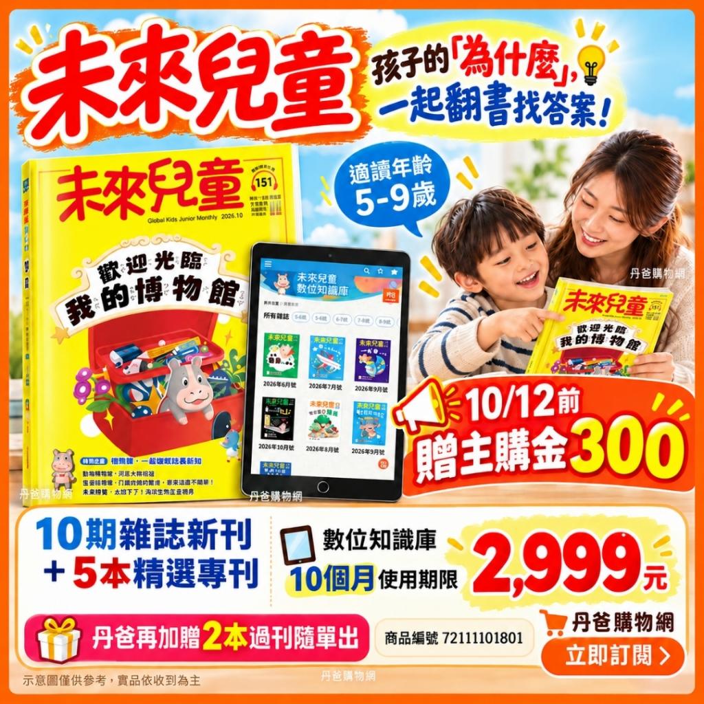 10/12前贈主購金300!《未來兒童》10期雜誌新刊+加贈5本精 