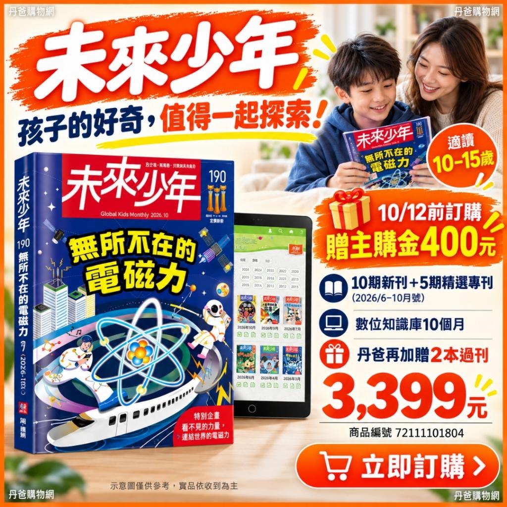 10/12前贈主購金400!《未來少年》10期新刊+贈5期精選專刊 