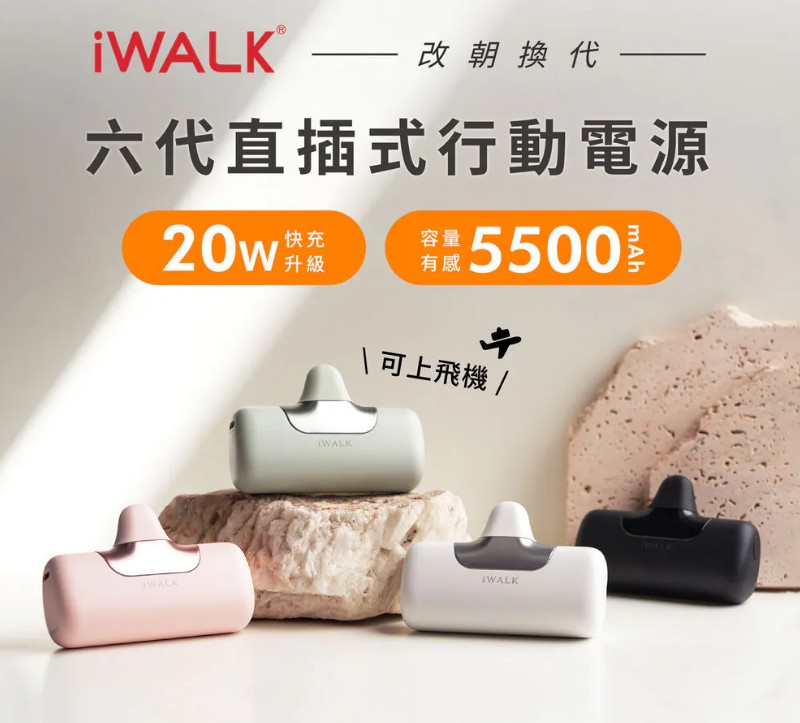 快閃價(漾粉)【iWALK】第六代 口袋行動電源  5500mAh- 首 