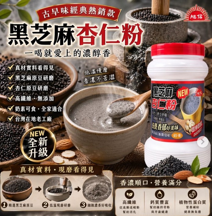 快閃價 傳承三代60年老品牌【旭信】黑芝麻杏仁粉800G