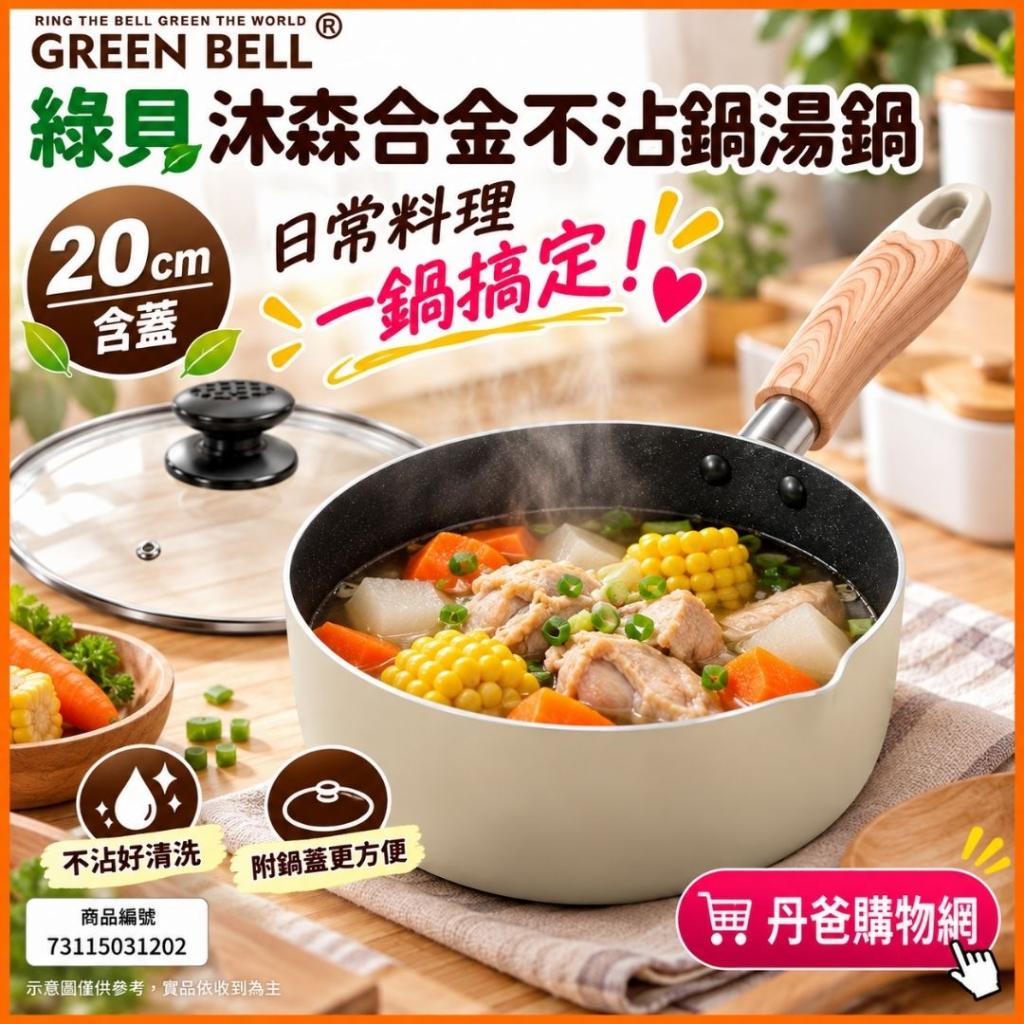 (20cm/含蓋)綠貝 沐森合金不沾鍋湯鍋GBK-716 @鍋具鍋子平 