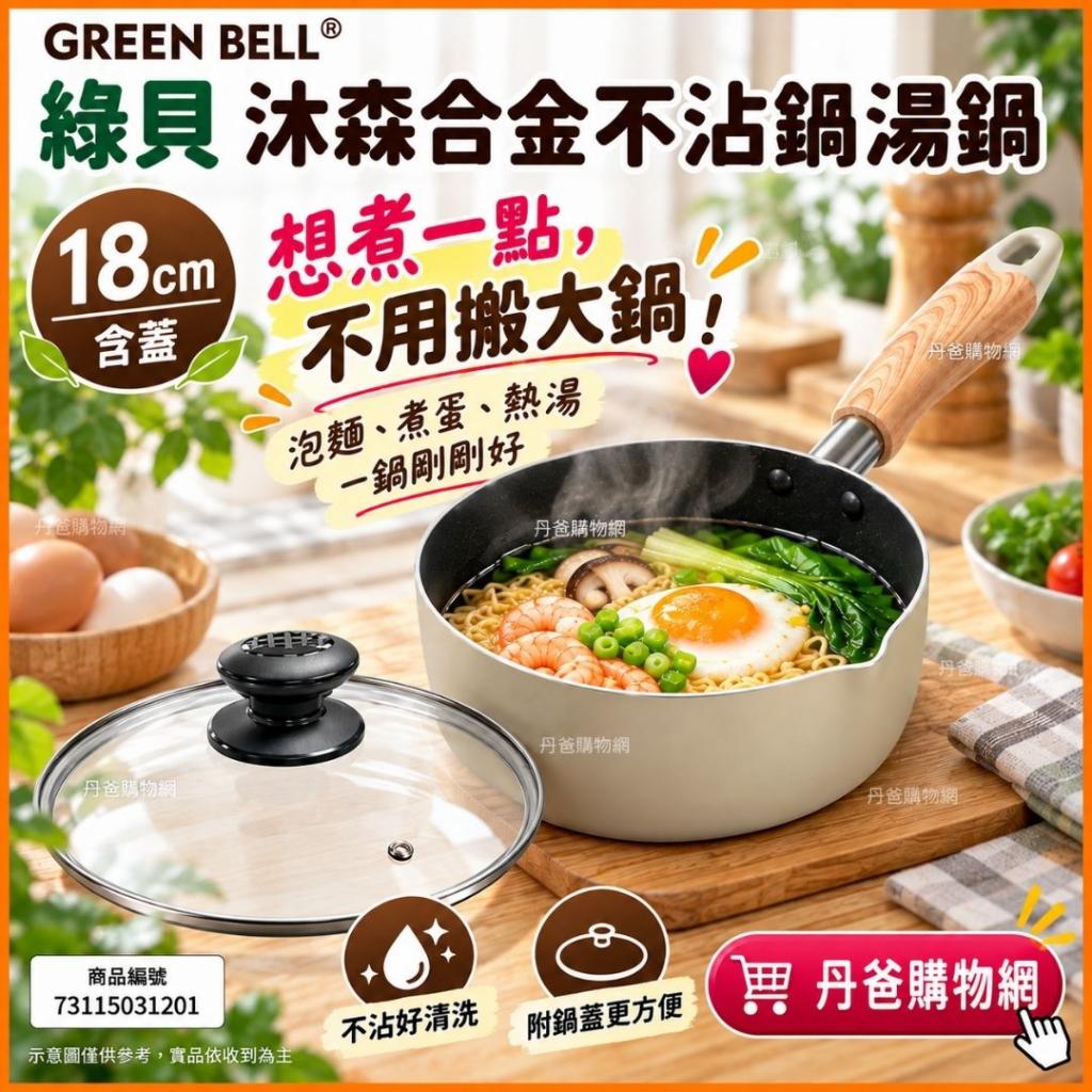 快閃價(18cm/含蓋)綠貝 沐森合金不沾鍋湯鍋GBK-715+607 @ 