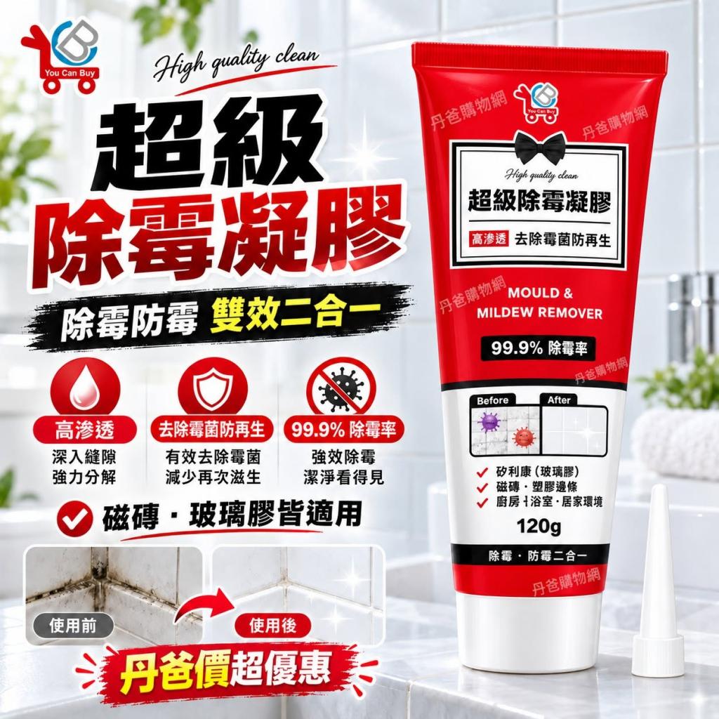 【You Can Buy】超級除霉凝膠120g(除黴除霉率高達99.9%/輕 